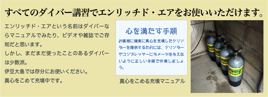 伊豆大島でエンリッチドエアなら当店へ