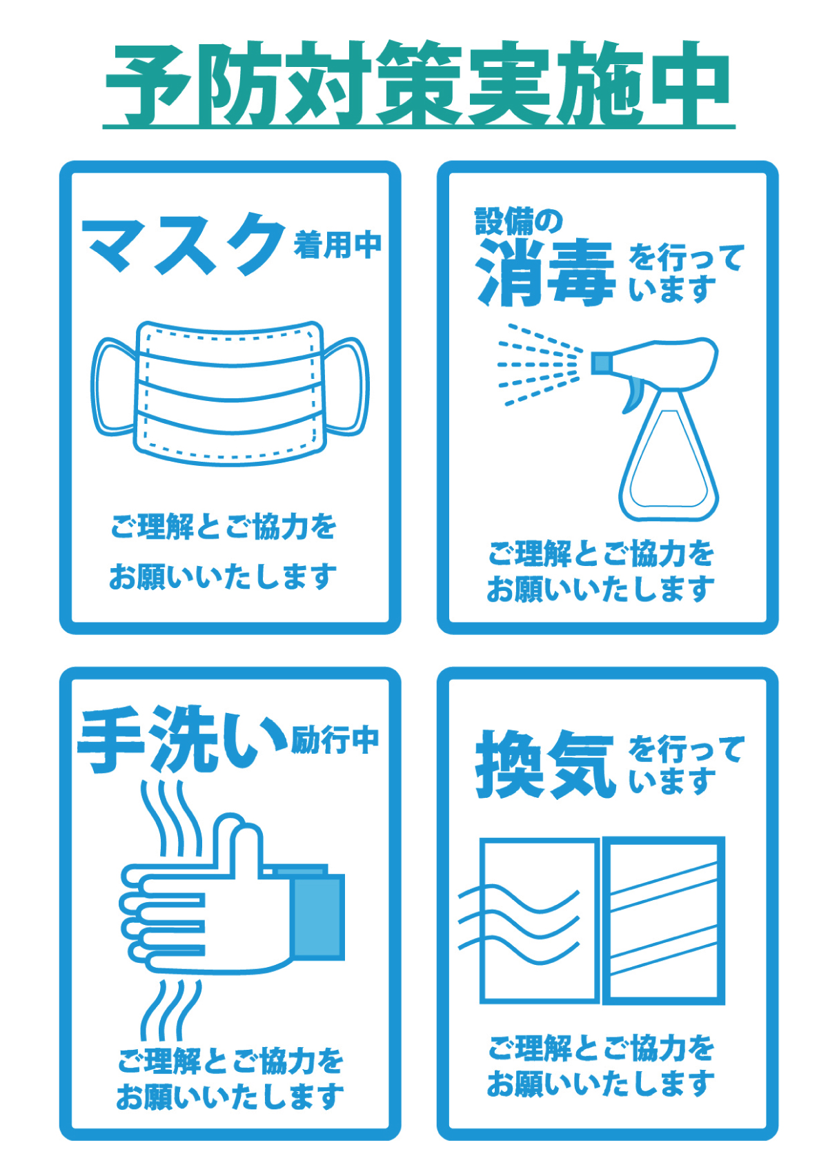 感染予防対策
