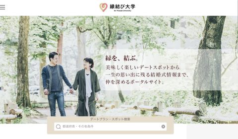 縁結び大学